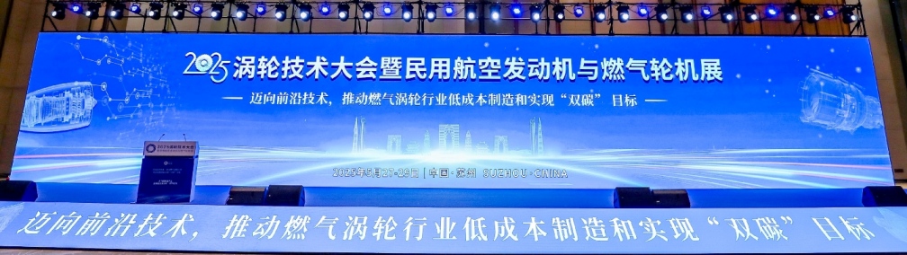 2025渦輪技術(shù)大會(huì)暨民用航空發(fā)動(dòng)機(jī)與燃?xì)廨啓C(jī)展 2025渦輪技術(shù)大會(huì)暨民用航空發(fā)動(dòng)機(jī)與燃?xì)廨啓C(jī)展