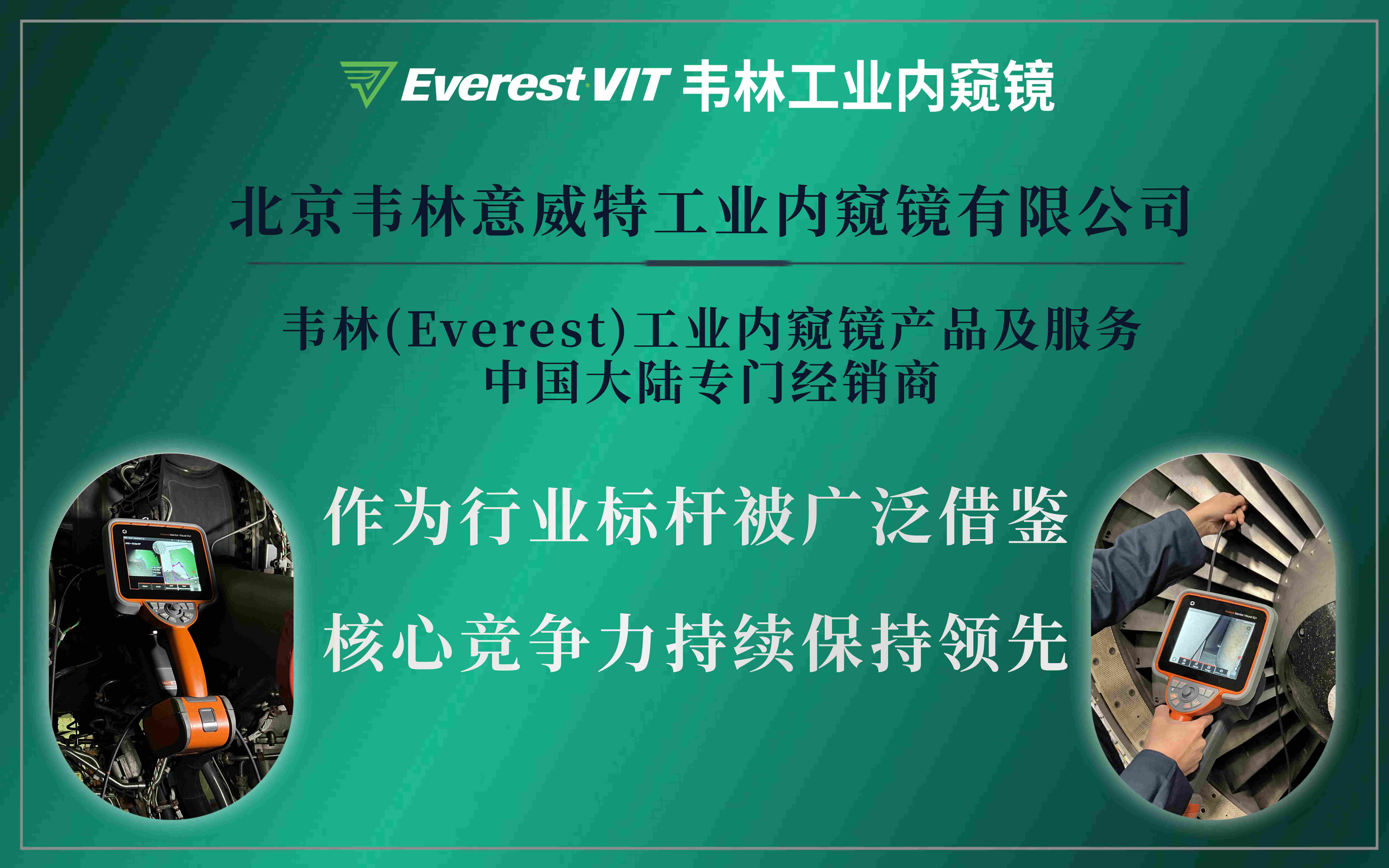 北京韋林意威特工業內窺鏡有限公司為韋林工業內窺鏡產品及服務在中國授權的唯一專門經銷商及維修服務機構