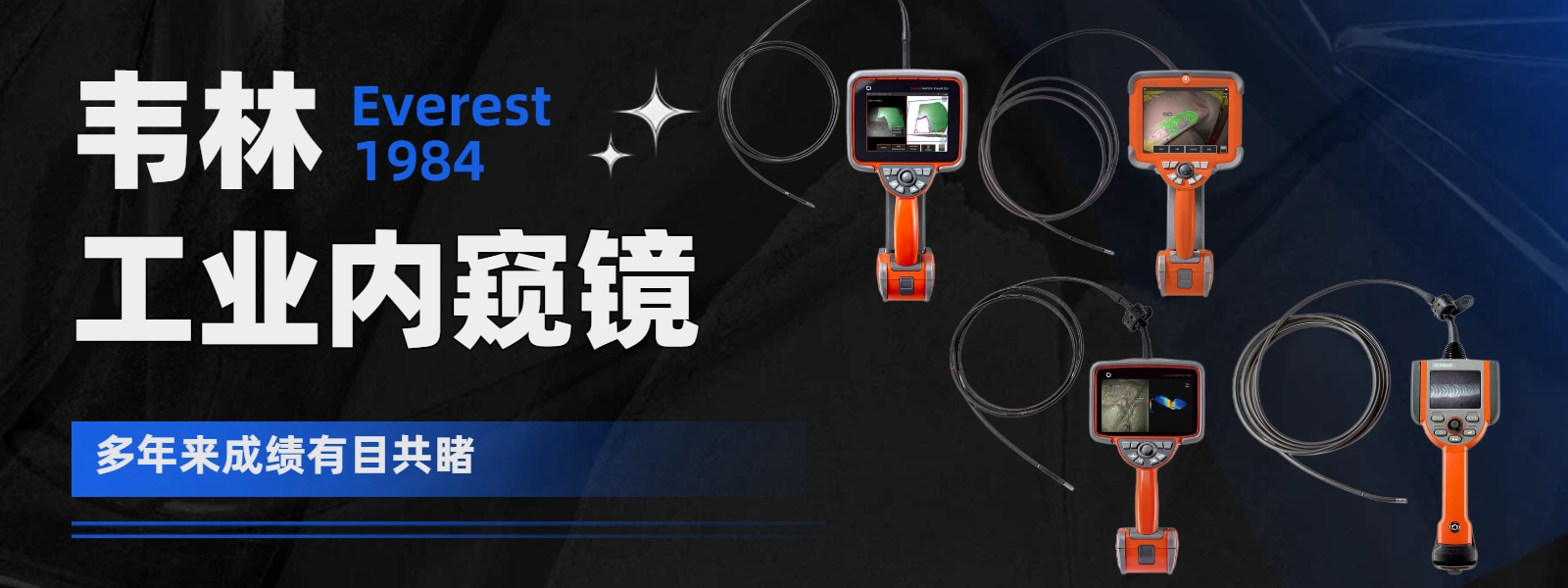 韋林(Everest)品牌始于1984年，多年來成績有目共睹